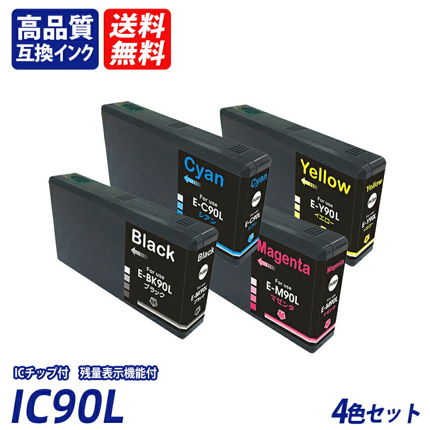 楽天皆の生活館IC4CL90L お得な4色パック 増量タイプ ブラック シアン マゼンタ イエロー EP社互換インクカートリッジ ICチップ付 残量表示 送料無料 ICBK90L ICC90L ICM90L ICY90L IC90 IC90L