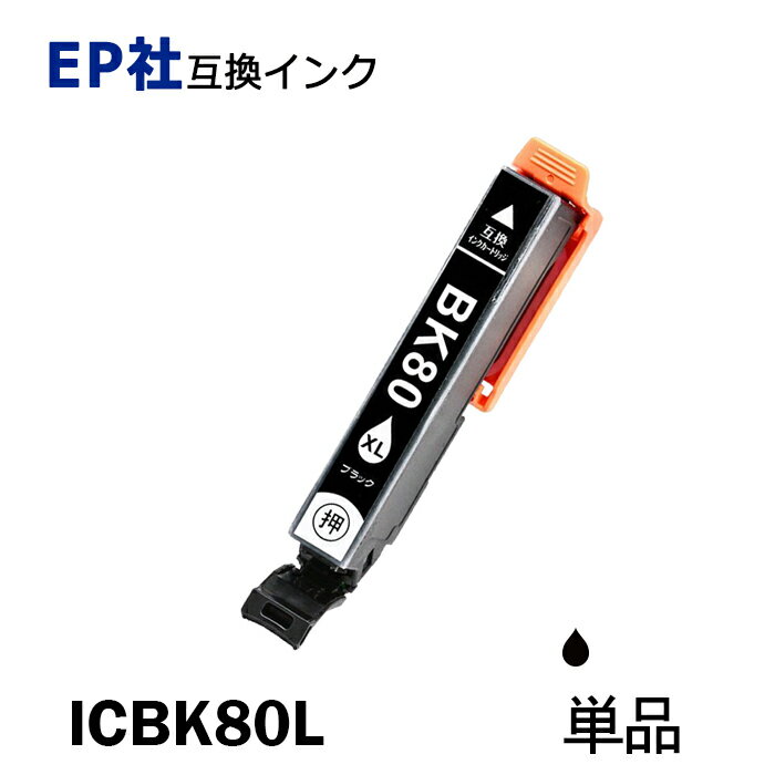 ICBK80L 単品 増量タイプ ブラック プ