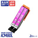 ICM80L 2個セット 増量タイプ マゼンタ EP社互換インクカートリッジ ICチップ付 残量表示 送料無料 ICBK80L ICC80L ICM80L IC...
