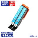 ICLC80L 2個セット 増量タイプ ライトシアン EP社互換インクカートリッジ ICチップ付 残量表示 送料無料 ICBK80L ICC80L ICM80L...