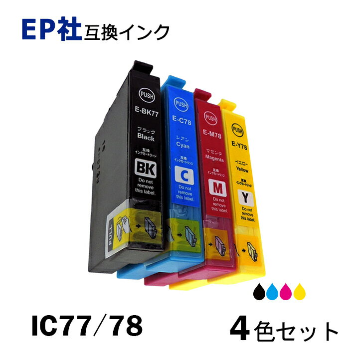 IC77 IC78 お得な4本パック 78系インクカラー各3色＆77系ブラック　ブラック シアン マゼンタ イエロー プリンター用互換インク EP社 ICチップ付 残量表示機能付 ICBK77 ICC78 ICM78 ICY78 IC4CL78