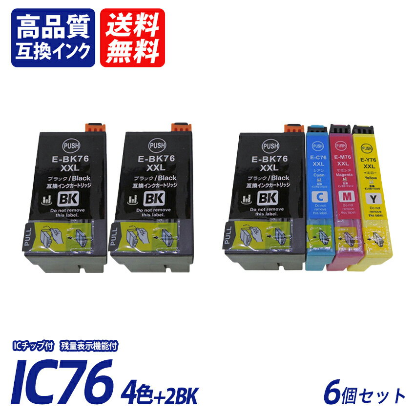 IC4CL76+ICBK76×2 お得な4色パック+ブラック2本 計6本セット 大容量 ブラック シアン マゼンタ イエロー エプソンプリンター用互換インク EP社 ICチップ付 残量表示 送料無料CBK76 ICC76 ICM76 ICY76 IC76