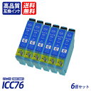 ICC76 6個セット 大容量 シアン エプソンプリンター用互換インク EP社 ICチップ付 残量表示 送料無料CBK76 ICC76 ICM76 ICY76 ...