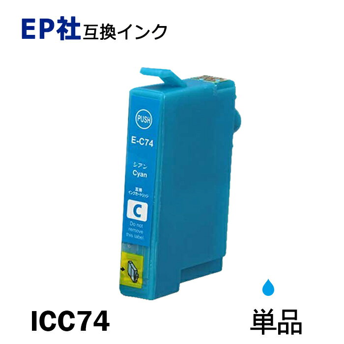 ICC74 単品 シアン プリンター用互換