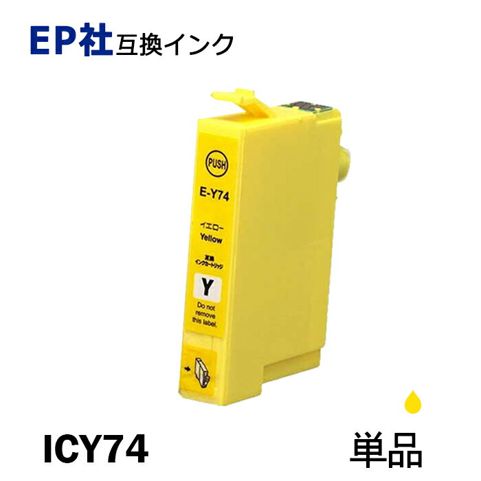 ICY74 単品 イエロー プリンター用互