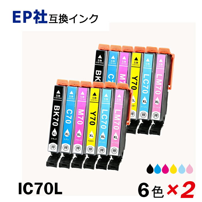 IC6CL70L ×2 お得な6色パック×2 計12本 増量タイプ ブラック シアン マゼンタ イエロー ライトシアン ライトマゼンタ プリンター用互換インク EP社 ICチップ付 残量表示機能付 ICBK70L ICC70L ICM70L ICY70L ICLC70L ICLM70L IC70 IC70L