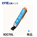 ICC70L 単品 シアン 増量タイプ プリンター用互換インク EP社 ICチップ付 残量表示機能付 IC6CL70L