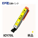 ICY70L 単品 イエロー 増量タイプ プ