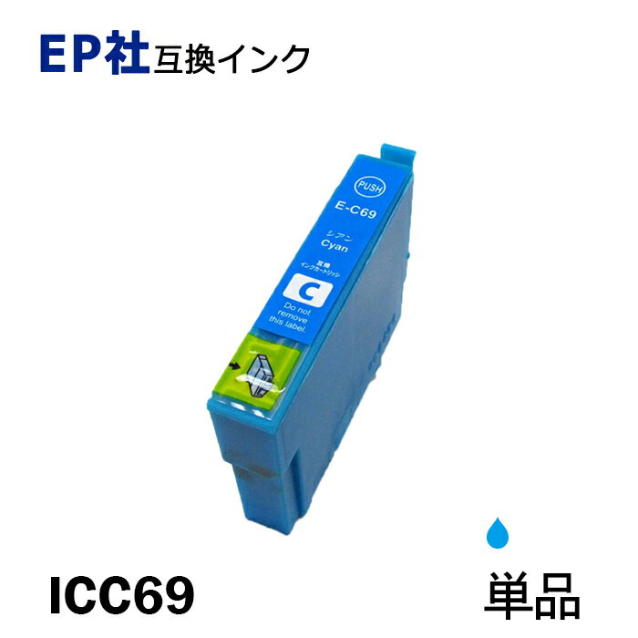 ICC69 単品 シアン プリンター用互換