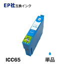 ICC65 単品 シアン プリンター用互換