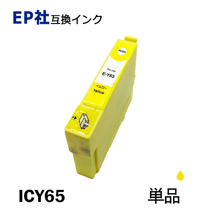 ICY65 単品 イエロー プリンター用互