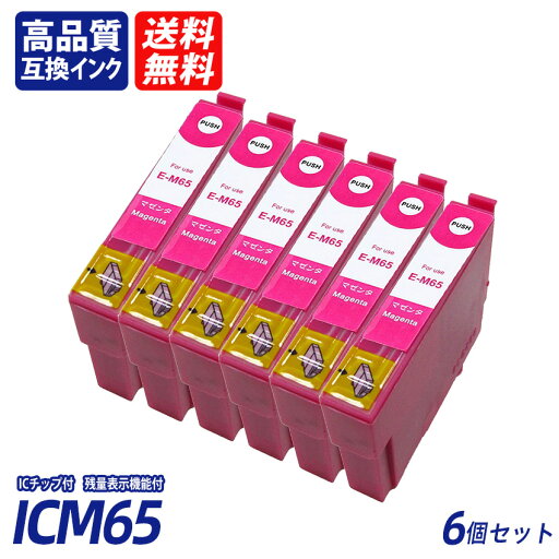 ICM65 6個セット マゼンタ EP社互換インクカートリッジ ICチップ付 残量表示 送料無料 ICC65 ICM65 ICY65 IC65 IC4CL61/65 ICM65 6個セット マゼンタ EP社互換インクカートリッジ ICチップ付 残量表示 送料無料 ICC65 ICM65 ICY65 IC65 IC4CL61/65
