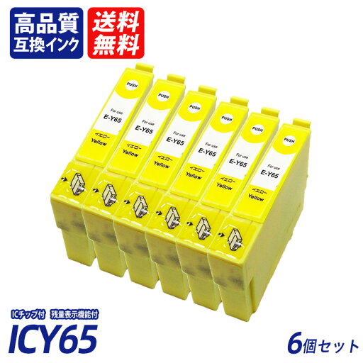 ICY65 6個セット イエロー EP社互換インクカートリッジ ICチップ付 残量表示 送料無料 ICC65 ICM65 ICY65 IC65 IC4CL61/65 ICY65 6個セット イエロー EP社互換インクカートリッジ ICチップ付 残量表示 送料無料 ICC65 ICM65 ICY65 IC65 IC4CL61/65