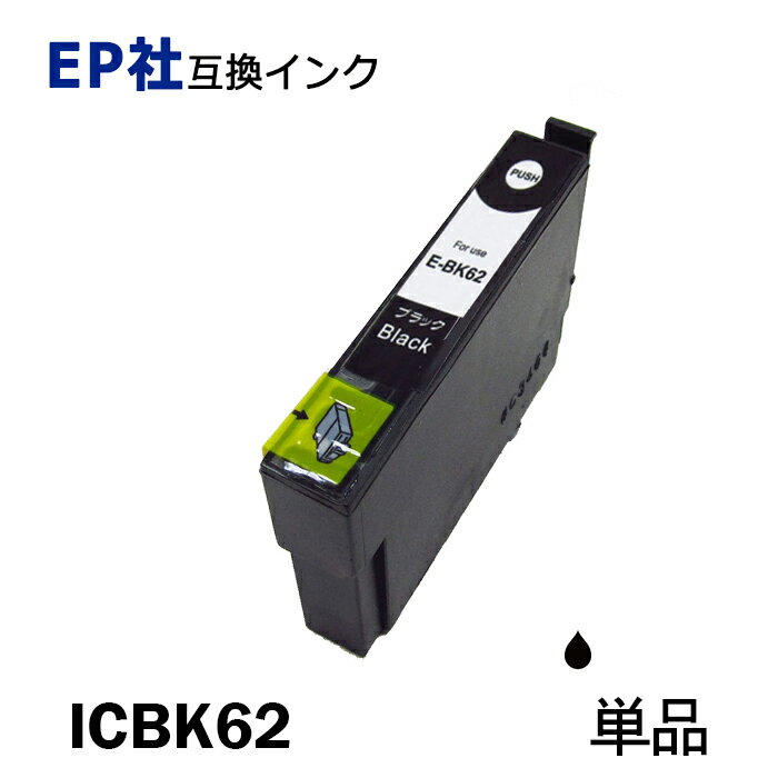 ICBK62 単品 ブラック プリンター用互