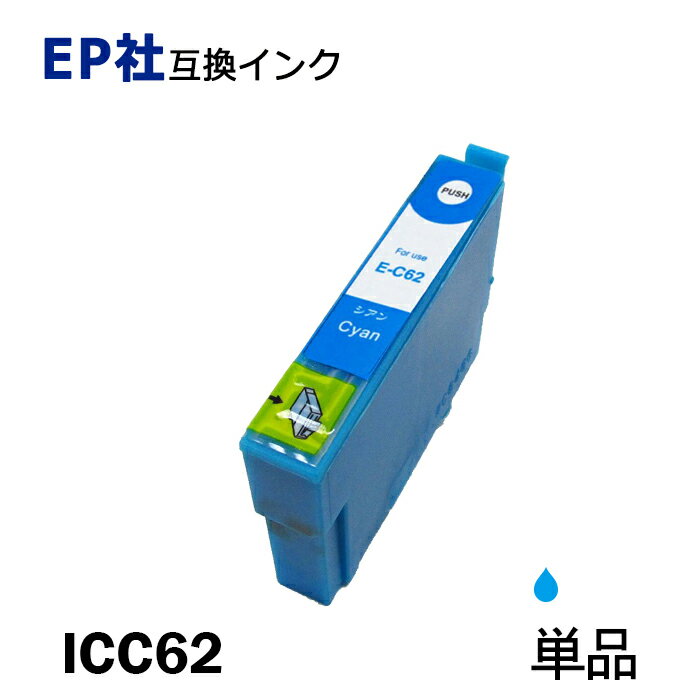 ICC62 単品 シアン プリンター用互換