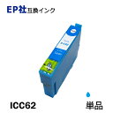 ICC62 単品 シアン プリンター用互換