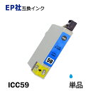 ICC59 単品 シアン プリンター用互換