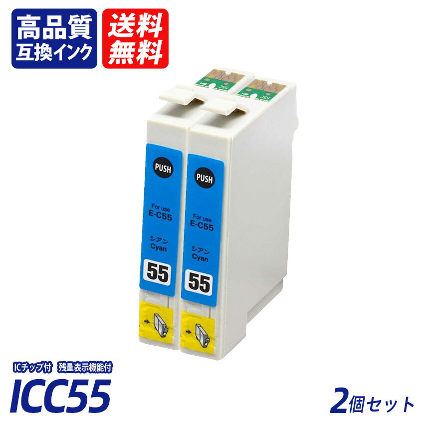 ICC55 2個セット シアン EP社互換インクカートリッジ ICチップ付 残量表示 送料無料 ICC55 ICVM55 ICY55 ICLC55 ICVLM55 ICGY55 ICLGY55 IC55 IC9CL55