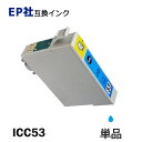 ICC53 単品 シアン EP社互換インクカートリッジ ICチップ付 残量表示 送料無料 ICGL53 ICBK53 ICC53 ICM53 ICY53 ICR...