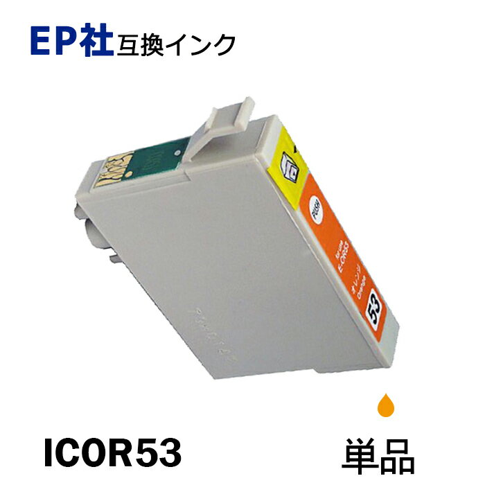 ICOR53 単品 オレンジ プリンター用互