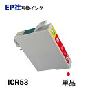 ICR53 単品 レッド プリンター用互換