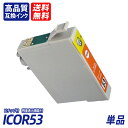 ICOR53 単品 オレンジ EP社互換インクカートリッジ ICチップ付 残量表示 送料無料 ICGL53 ICBK53 ICC53 ICM53 ICY53 I...