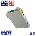 ICGL53 単品 グロスオプティマイザ EP社互換インクカートリッジ ICチップ付 残量表示 送料無料 ICGL53 ICBK53 ICC53 ICM53 I...