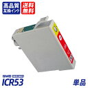 ICR53 単品 レッド EP社互換インクカートリッジ ICチップ付 残量表示 送料無料 ICGL53 ICBK53 ICC53 ICM53 ICY53 ICR...