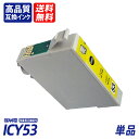 ICY53 単品 イエロー EP社互換インクカートリッジ ICチップ付 残量表示 送料無料 ICGL53 ICBK53 ICC53 ICM53 ICY53 IC...