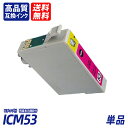 ICM53 単品 マゼンタ EP社互換インクカートリッジ ICチップ付 残量表示 送料無料 ICGL53 ICBK53 ICC53 ICM53 ICY53 IC...