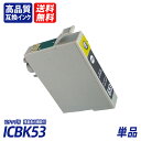 ICBK53 単品 フォトブラック EP社互換インクカートリッジ ICチップ付 残量表示 送料無料 ICGL53 ICBK53 ICC53 ICM53 ICY5...