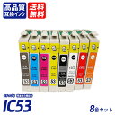 IC8CL53 お得な8色パック 53系インク各8色グロスオプティマイザ フォトブラック シアン マゼンタ イエロー レッド マットブラック オレンジ EP社互換インクカートリッジ ICチップ付 残量表示 送料無料 ICGL53 ICBK53 ICC53 ICM53 ICY53 ICR53 ICMB53 ICOR53 IC53(2)