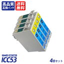 ICC53 4個セット シアン EP社互換インクカートリッジ ICチップ付 残量表示 送料無料 ICGL53 ICBK53 ICC53 ICM53 ICY53 ...