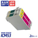 ICM53 2個セット マゼンタ EP社互換インクカートリッジ ICチップ付 残量表示 送料無料 ICGL53 ICBK53 ICC53 ICM53 ICY53...