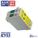 ICY53 2個セット イエロー EP社互換インクカートリッジ ICチップ付 残量表示 送料無料 ICGL53 ICBK53 ICC53 ICM53 ICY53...
