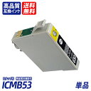 ICMB53 単品 マットブラック EP社互換インクカートリッジ ICチップ付 残量表示 送料無料 ICGL53 ICBK53 ICC53 ICM53 ICY5...