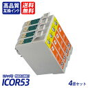 ICOR53 4個セット オレンジ EP社互換インクカートリッジ ICチップ付 残量表示 送料無料 ICGL53 ICBK53 ICC53 ICM53 ICY5...