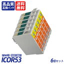 ICOR53 6個セット オレンジ EP社互換インクカートリッジ ICチップ付 残量表示 送料無料 ICGL53 ICBK53 ICC53 ICM53 ICY5...