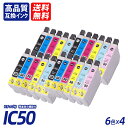 IC6CL50 6色セット×4 計24本 ブラック シアン マゼンタ イエロー ライトシアン ライトマゼンタ EP社互換インクカートリッジ ICチップ付 残量表...