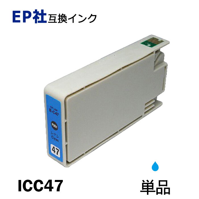 ICC47 単品 シアン プリンター用互換
