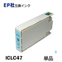 ICLC47 単品 ライトシアン プリンター用互換インク EP社 ICチップ付 残量表示機能付 ICBK47 ICC47 ICM47 ICY47 ICLC47 ICLM47 IC47 IC6CL47