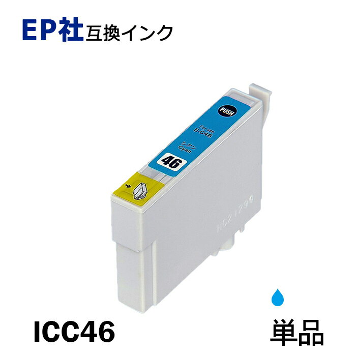 ICC46 単品 シアン プリンター用互換