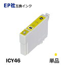 ICY46 単品 イエロー プリンター用互換インク EP社ICチップ付 残量表示機能付 ICBK46 ICC46 ICM46 ICY46 IC46 IC4CL46