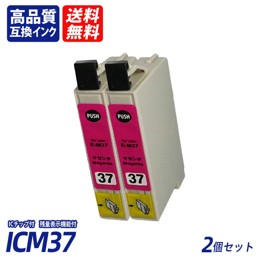 ICM37 2個セット マゼンタ EP社互換インクカートリッジ ICチップ付 残量表示機能付 送料無料 ICC37 ICM37 ICY37 ICLC37 ICLM37 ICGY37 ICLGY37 IC37 IC7CL37