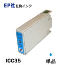 ICC35 単品 シアン プリンター用互換インク EP社 ICチップ付 残量表示機能付 ICBK35 ICC35 ICM35 ICY35 ICLC35 ICLM35 IC35 IC6CL35