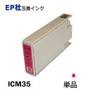 ICM35 単品 マゼンタ プリンター用互換インク EP社 ICチップ付 残量表示機能付 ICBK35 ICC35 ICM35 ICY35 ICLC35 ICLM35 IC35 IC6CL35