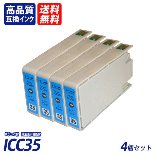 ICC35 4個セット シアン EP社互換インクカートリッジ ICチップ付 残量表示機能付 送料無料 ICBK35 ICC35 ICM35 ICY35 ICLC35 ICLM35 IC35 IC6CL35 ICC35 4個セット シアン EP社互換インクカートリッジ ICチップ付 残量表示機能付 送料無料 ICBK35 ICC35 ICM35 ICY35 ICLC35 ICLM35 IC35 IC6CL35
