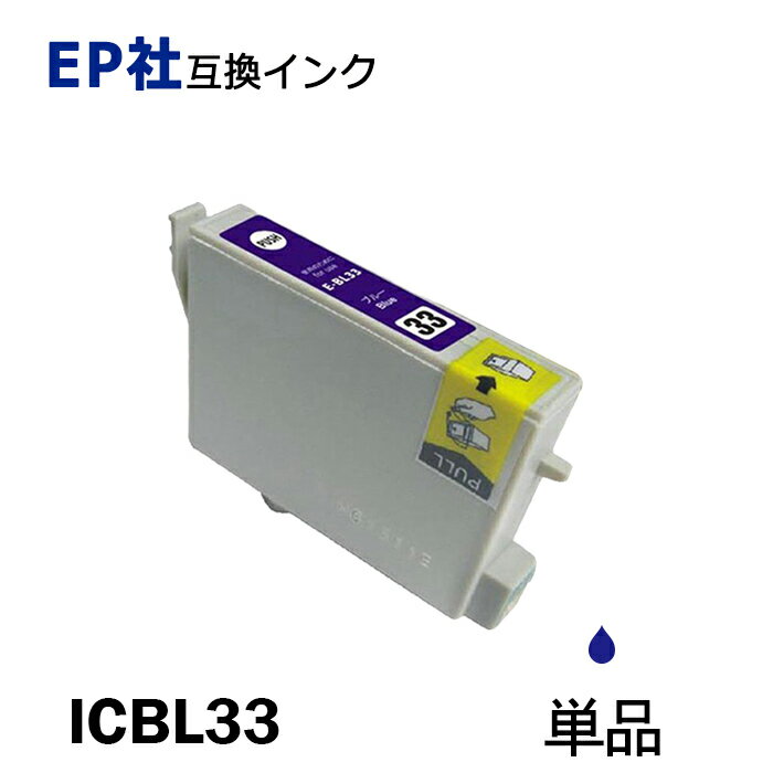 ICBL33 単品 ブループリンター用互換