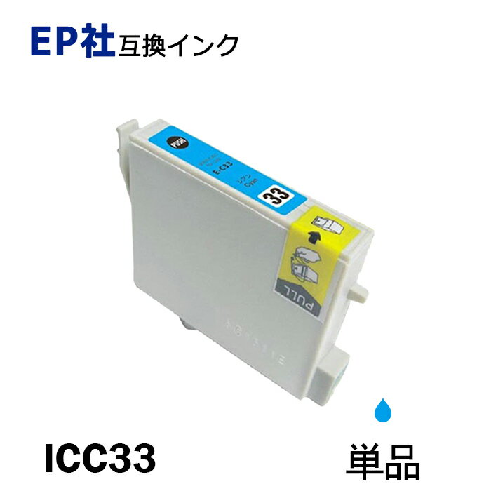 ICC33 単品 シアン プリンター用互換