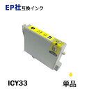 ICY33 単品 イエロー プリンター用互